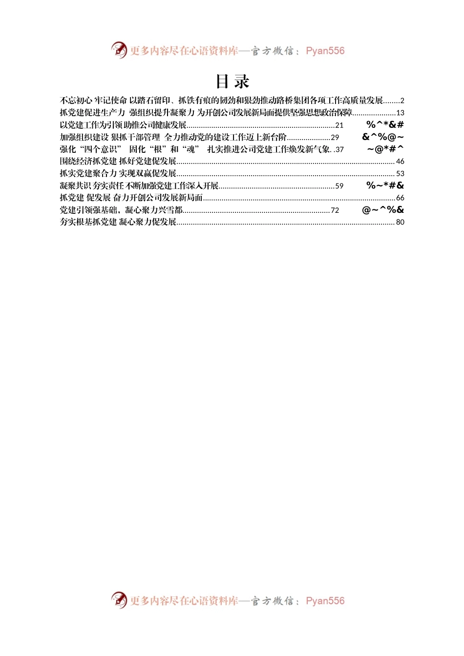党建推进会材料汇编11篇4万字.docx_第2页