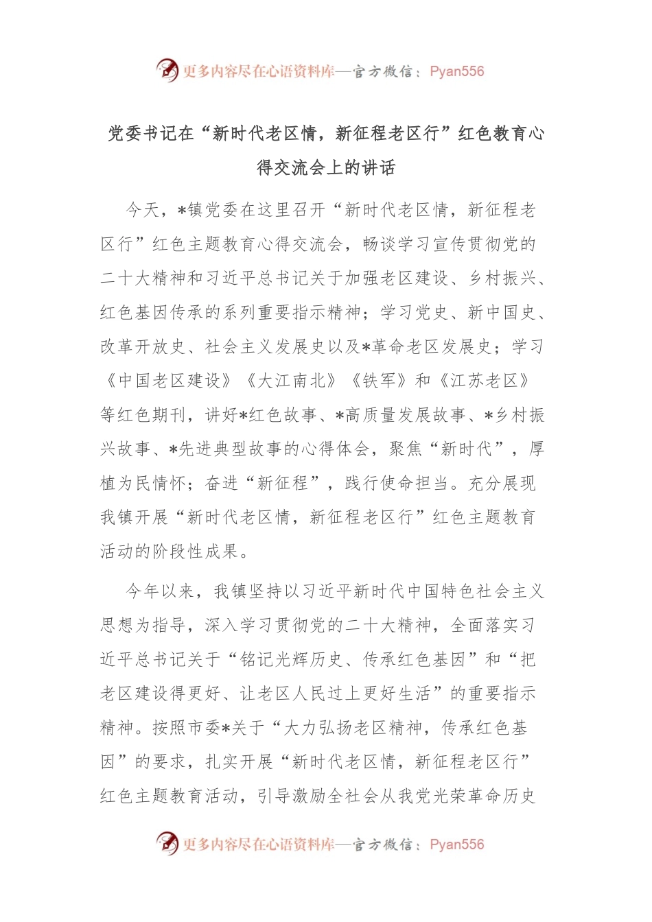 党委书记在“新时代老区情，新征程老区行”红色教育心得交流会上的讲话稿.docx_第1页