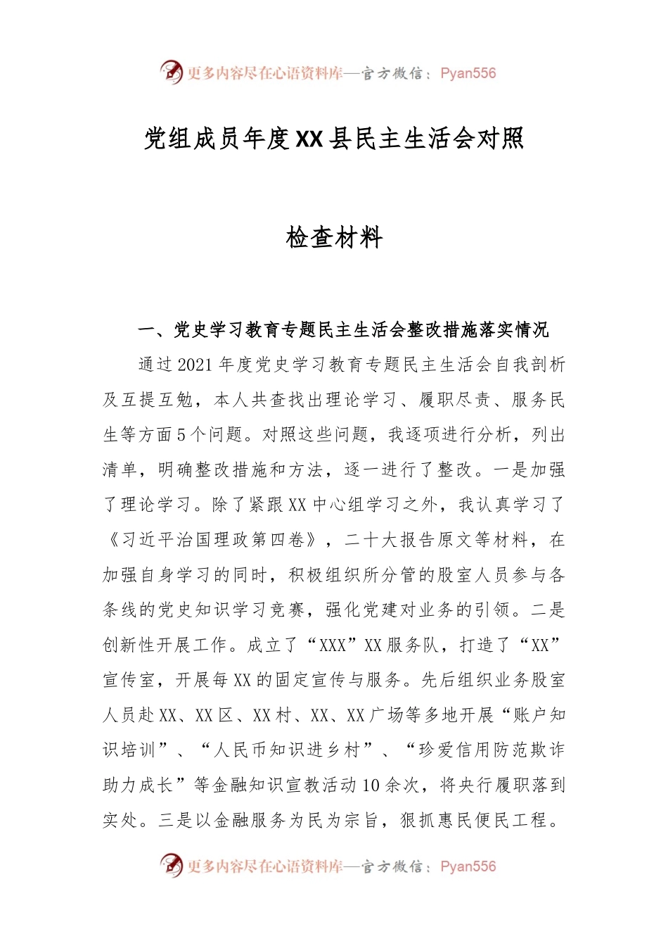 党组成员年度XX县民主生活会对照检查材料.docx_第1页