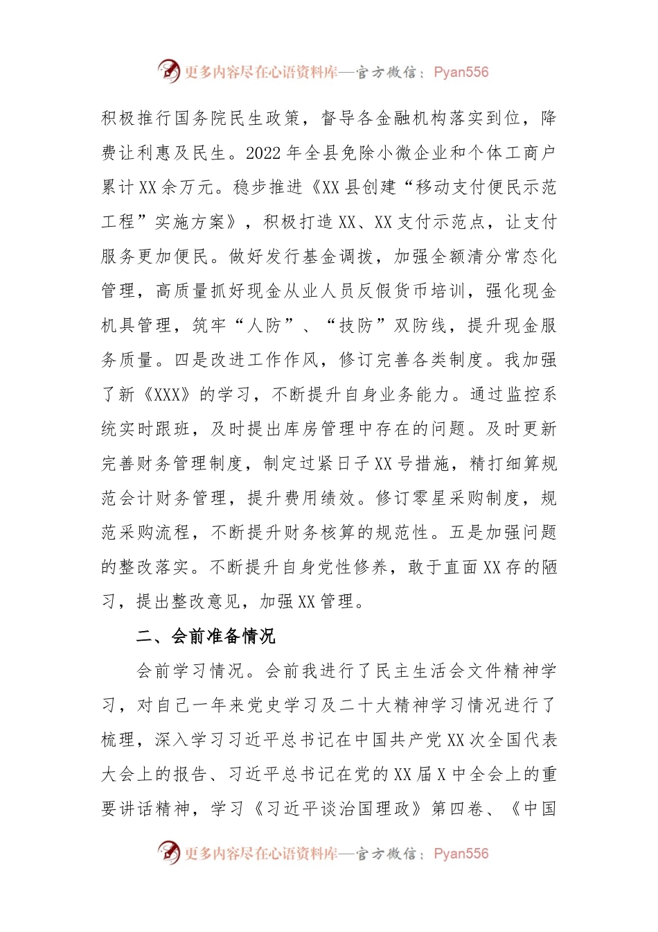 党组成员年度XX县民主生活会对照检查材料.docx_第2页