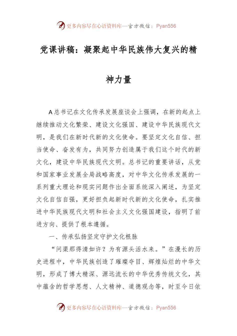 党课讲稿：凝聚起中华民族伟大复兴的精神力量.docx_第1页