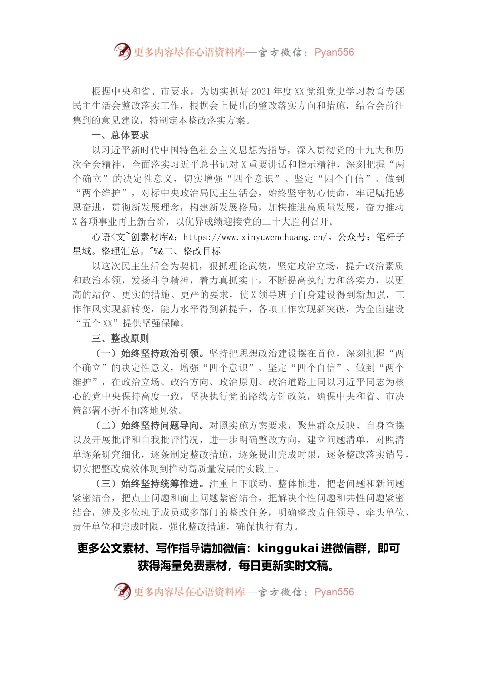 党史学习教育专题民主生活会整改落实方案.docx_第1页