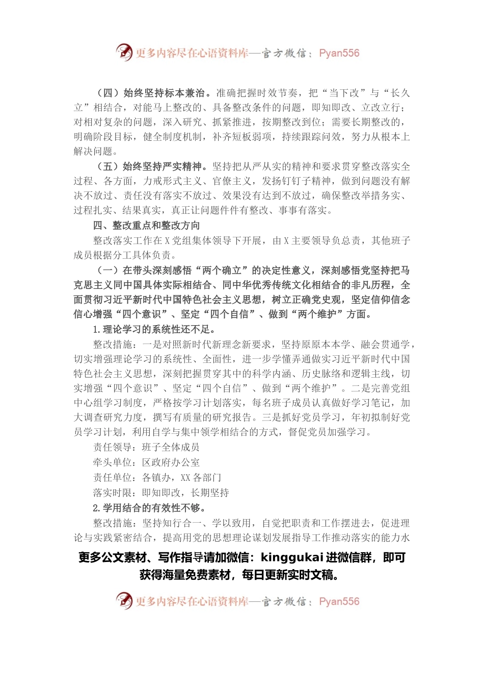 党史学习教育专题民主生活会整改落实方案.docx_第2页