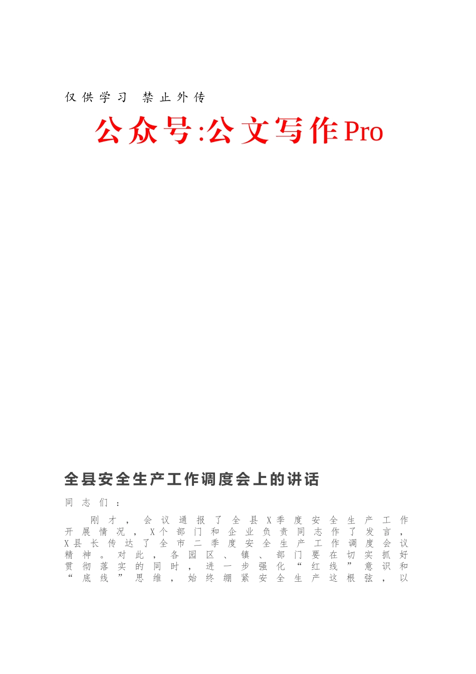 全县安全生产工作调度会上的讲话.docx_第1页
