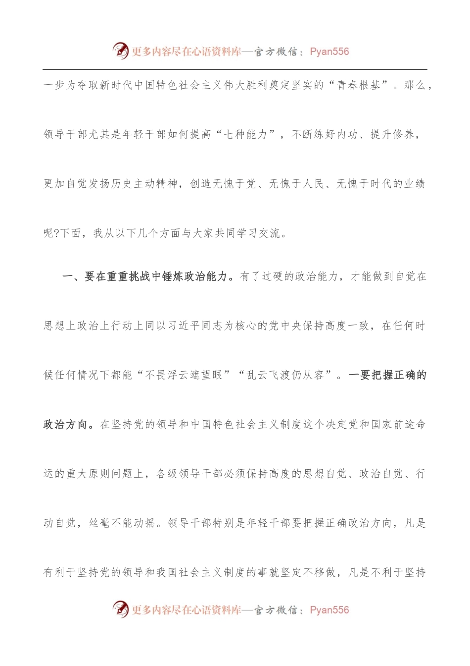 党课讲稿：在重重挑战中锤炼“七种能力” 做政治过硬本领高强的新时代年轻干部.docx_第2页