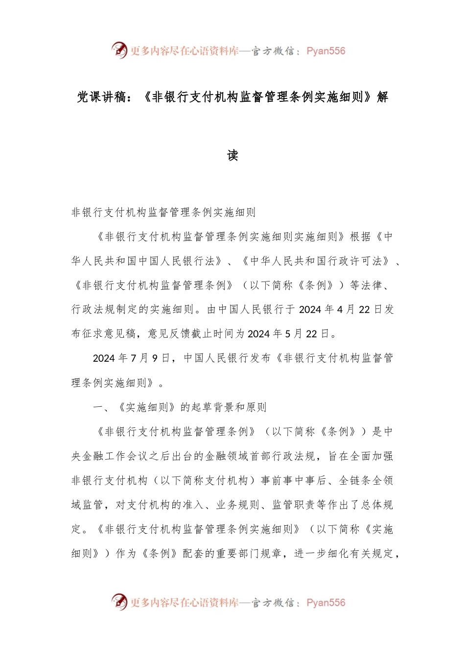 党课讲稿：《非银行支付机构监督管理条例实施细则》解读.docx_第1页
