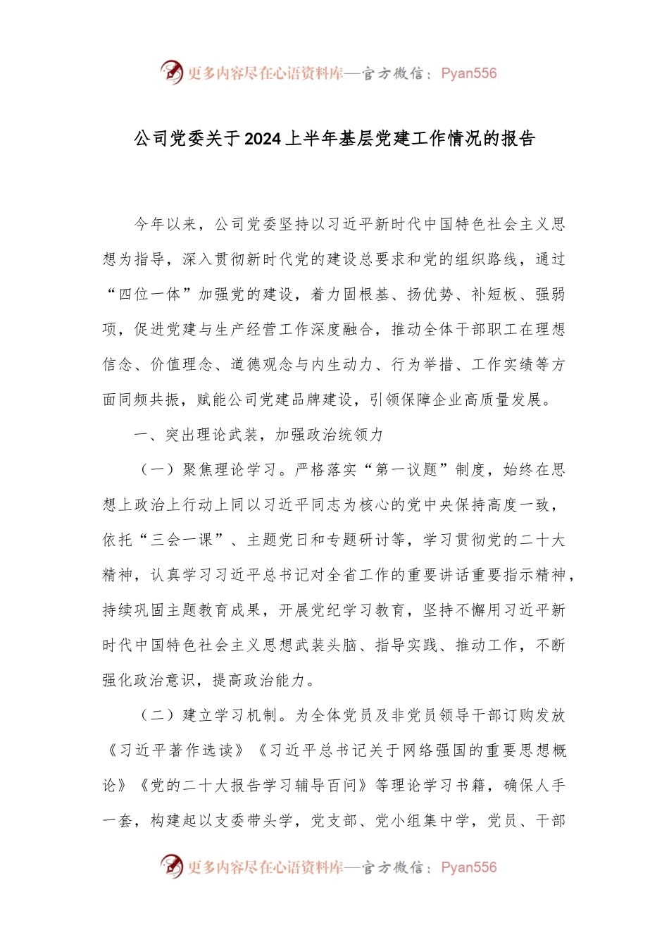 公司党委关于2024上半年基层党建工作情况的报告.docx_第1页