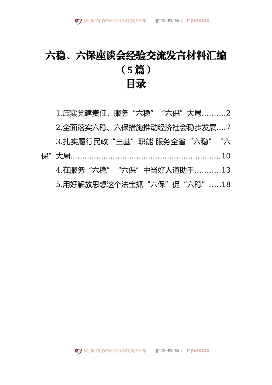 六稳、六保座谈会经验交流发言材料汇编[5篇].docx_第1页