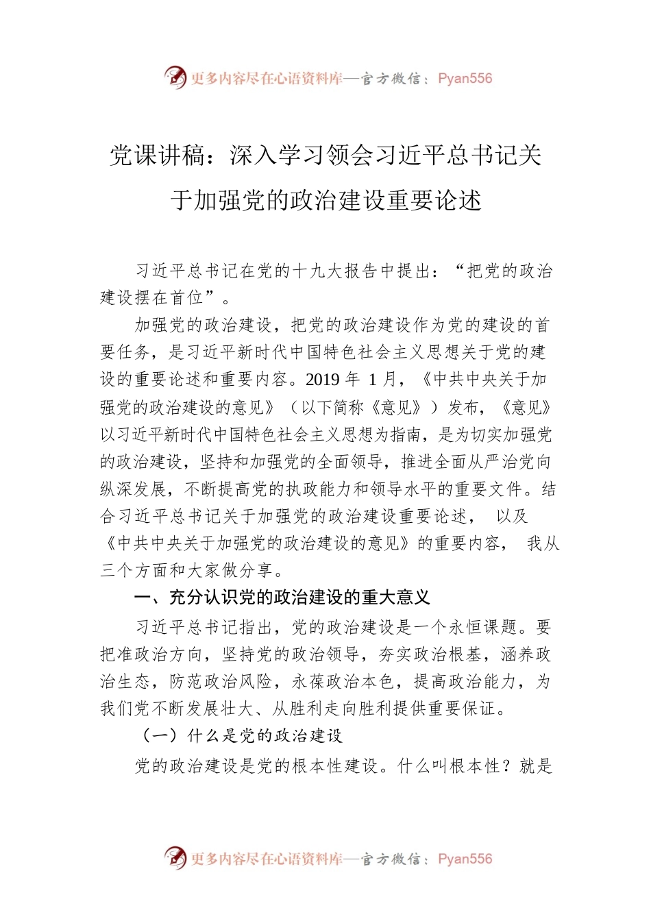 党课讲稿：深入学习领会习近平总书记关于加强党的政治建设重要论述.docx_第1页