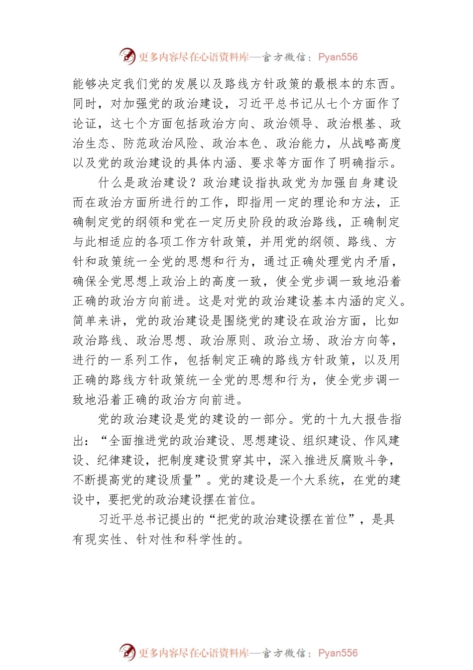 党课讲稿：深入学习领会习近平总书记关于加强党的政治建设重要论述.docx_第2页