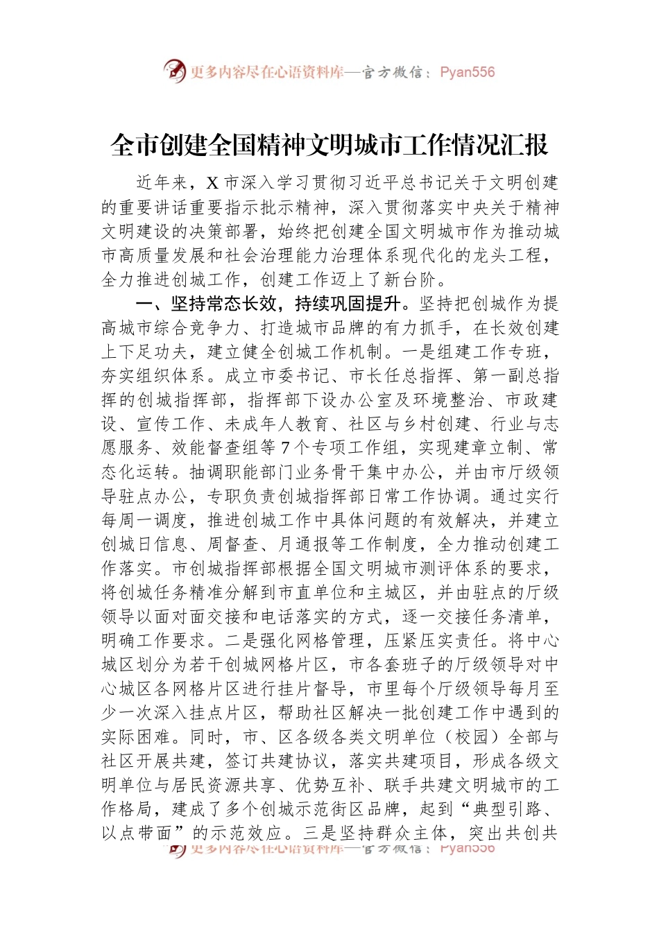 全市创建全国精神文明城市工作情况汇报.docx_第1页
