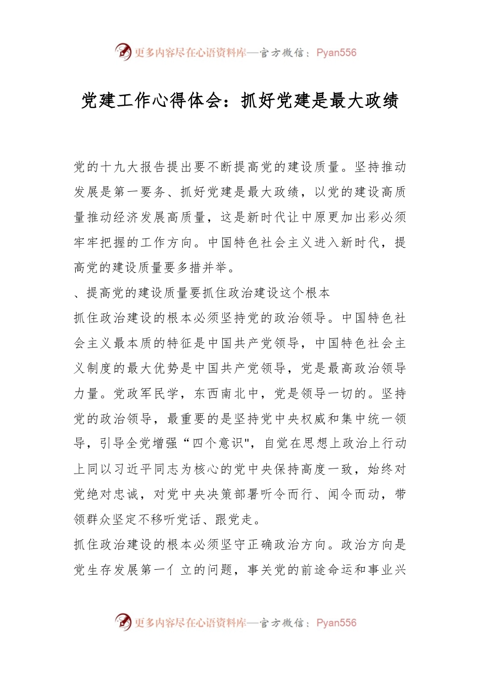 党建工作心得体会：抓好党建是最大政绩.docx_第1页