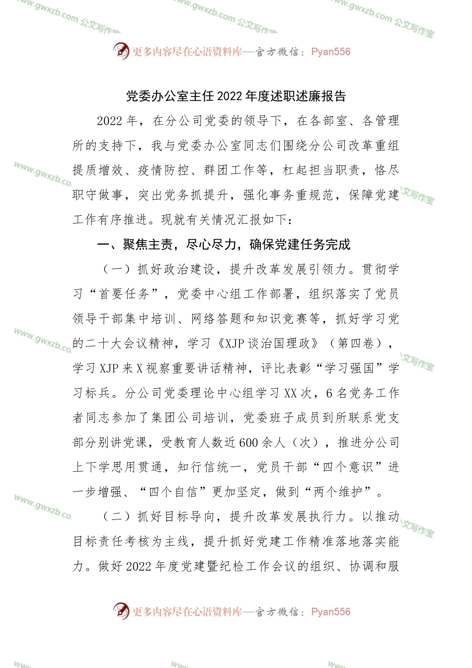 党委办公室主任2022年度述职述廉报告.docx_第1页