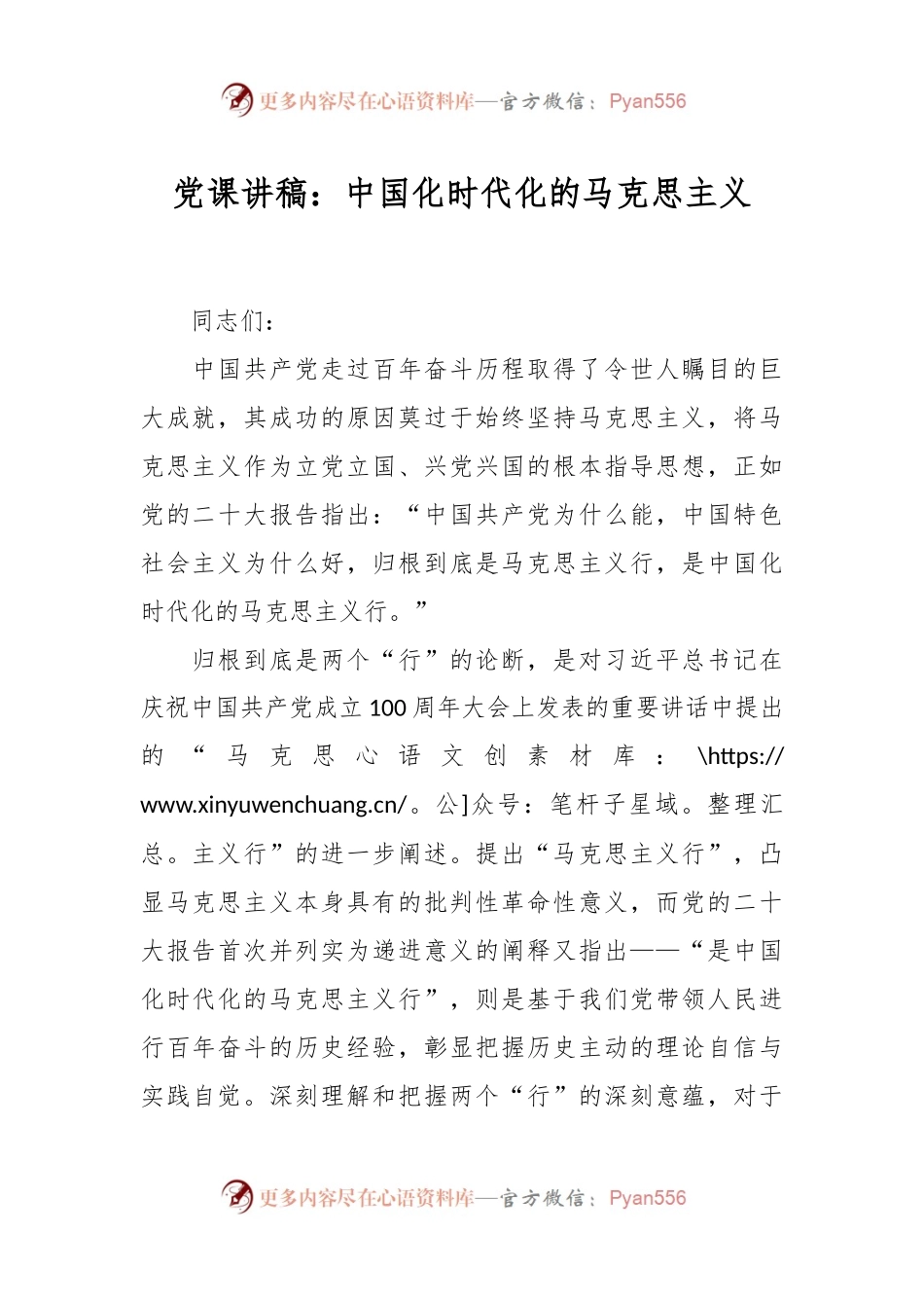 党课讲稿：中国化时代化的马克思主义.docx_第1页