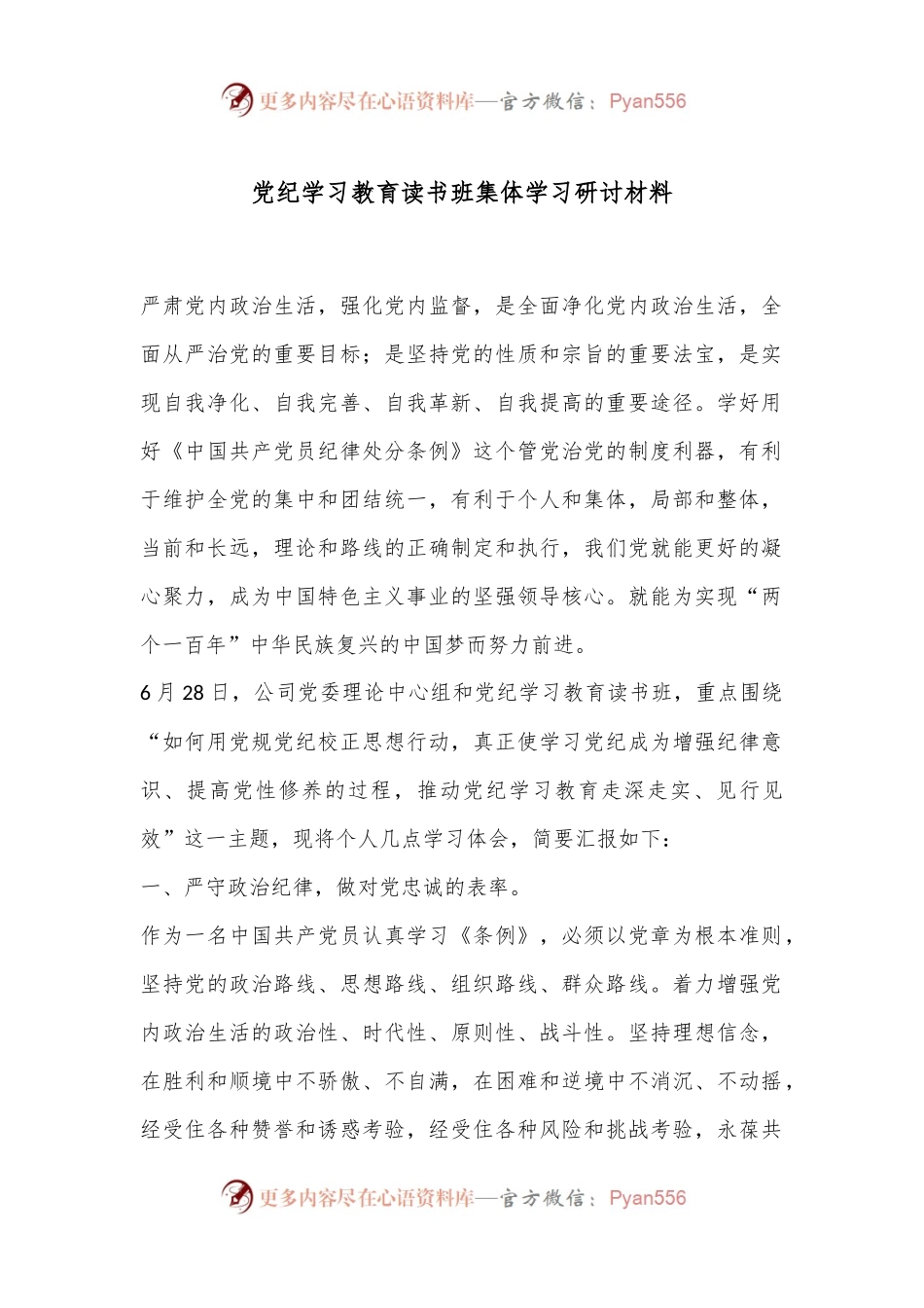 党纪学习教育读书班集体学习研讨材料.docx_第1页