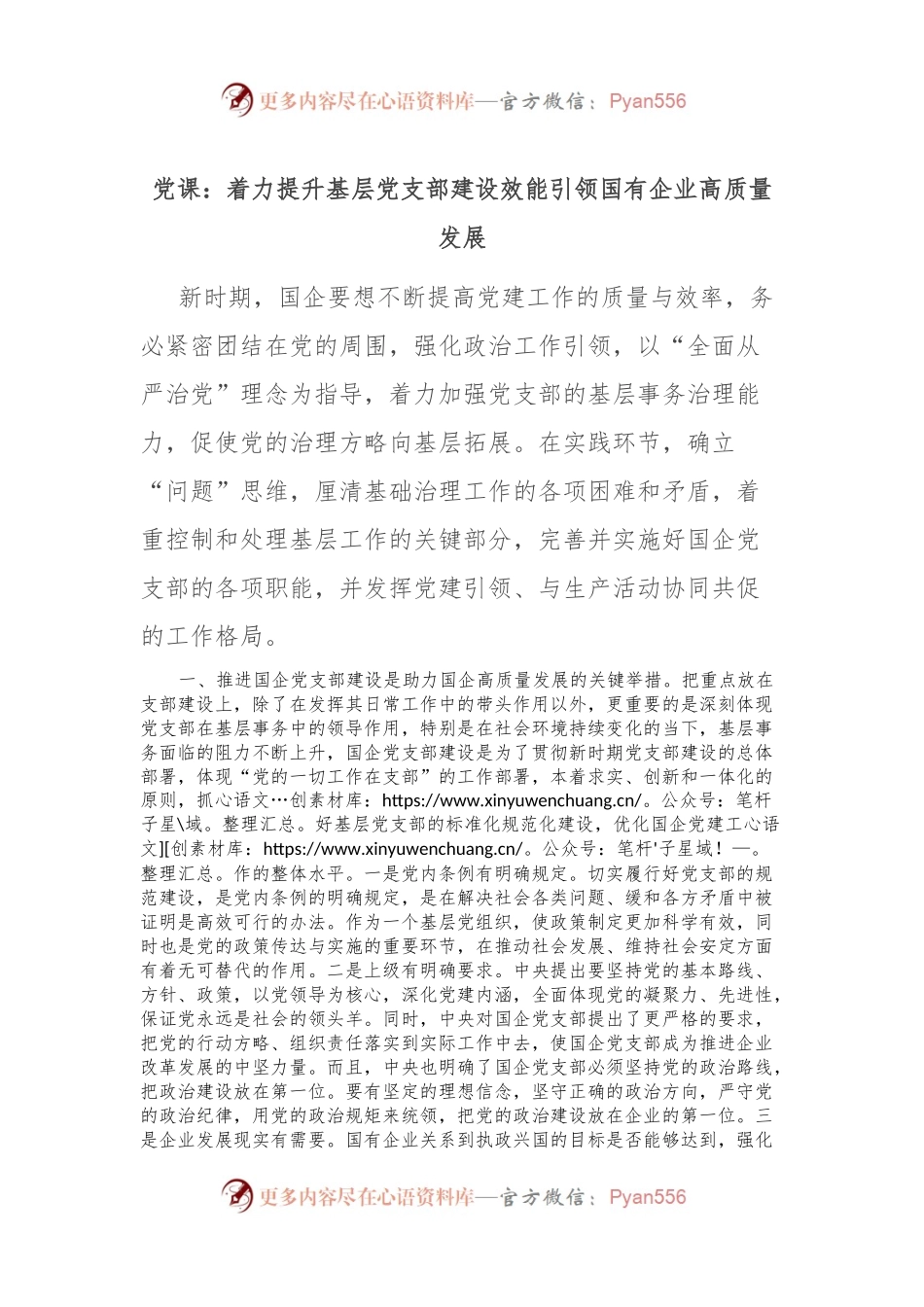 党课：着力提升基层党支部建设效能 引领国有企业高质量发展.docx_第1页