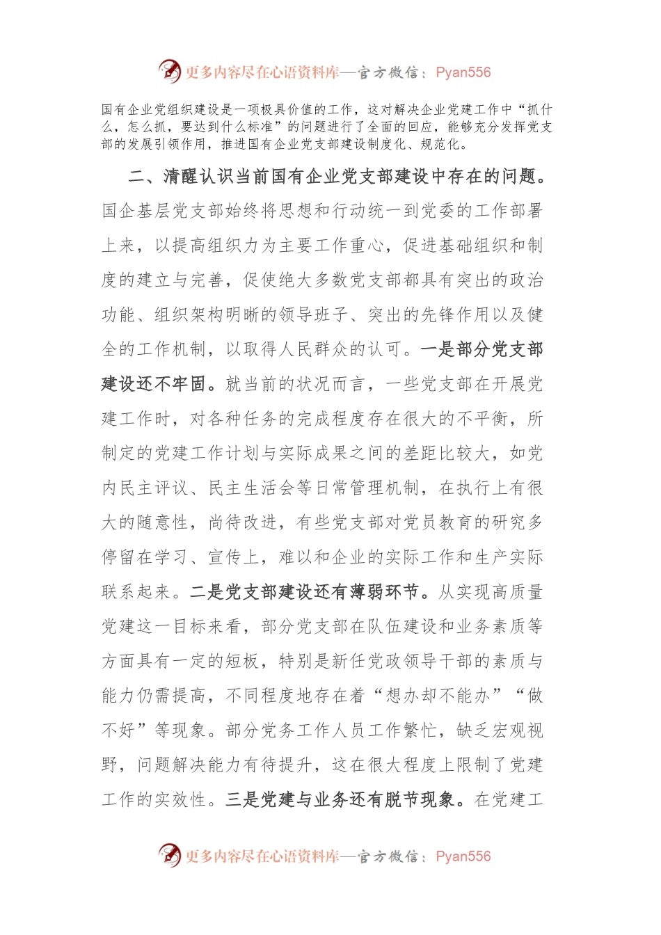 党课：着力提升基层党支部建设效能 引领国有企业高质量发展.docx_第2页