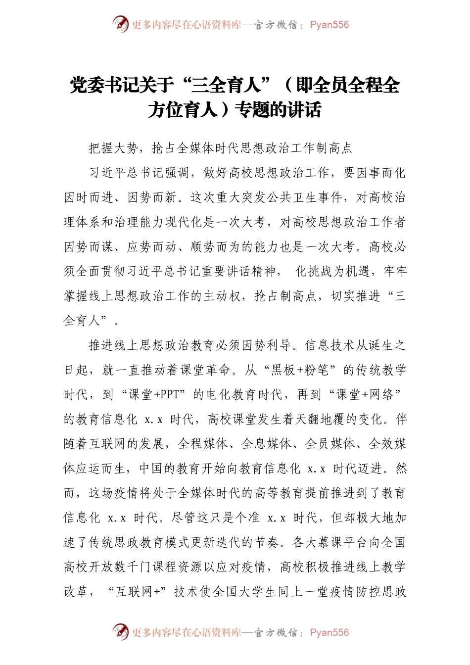 党委书记关于三全育人即全员全程全方位育人专题的讲话高校）..docx_第1页