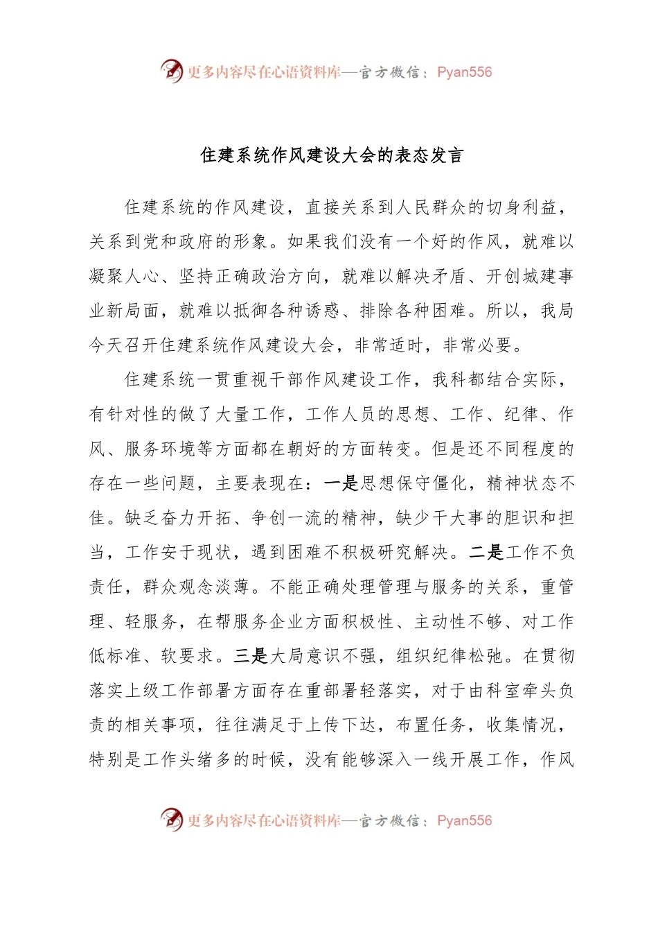 住建系统作风建设大会的表态发言.docx_第1页