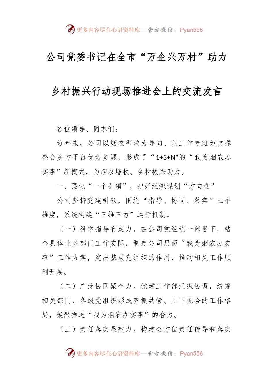 公司党委书记在全市“万企兴万村”助力 乡村振兴行动现场推进会上的交流发言.docx_第1页