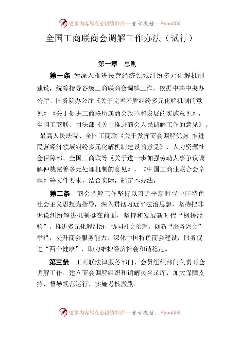 全国工商联商会调解工作办法.docx_第1页