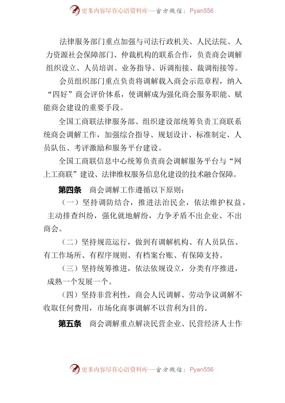 全国工商联商会调解工作办法.docx_第2页