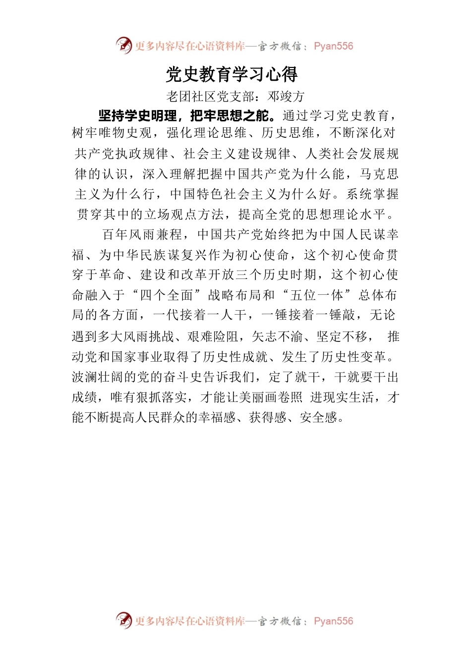 党史教育学习心得、交流发言.docx_第1页