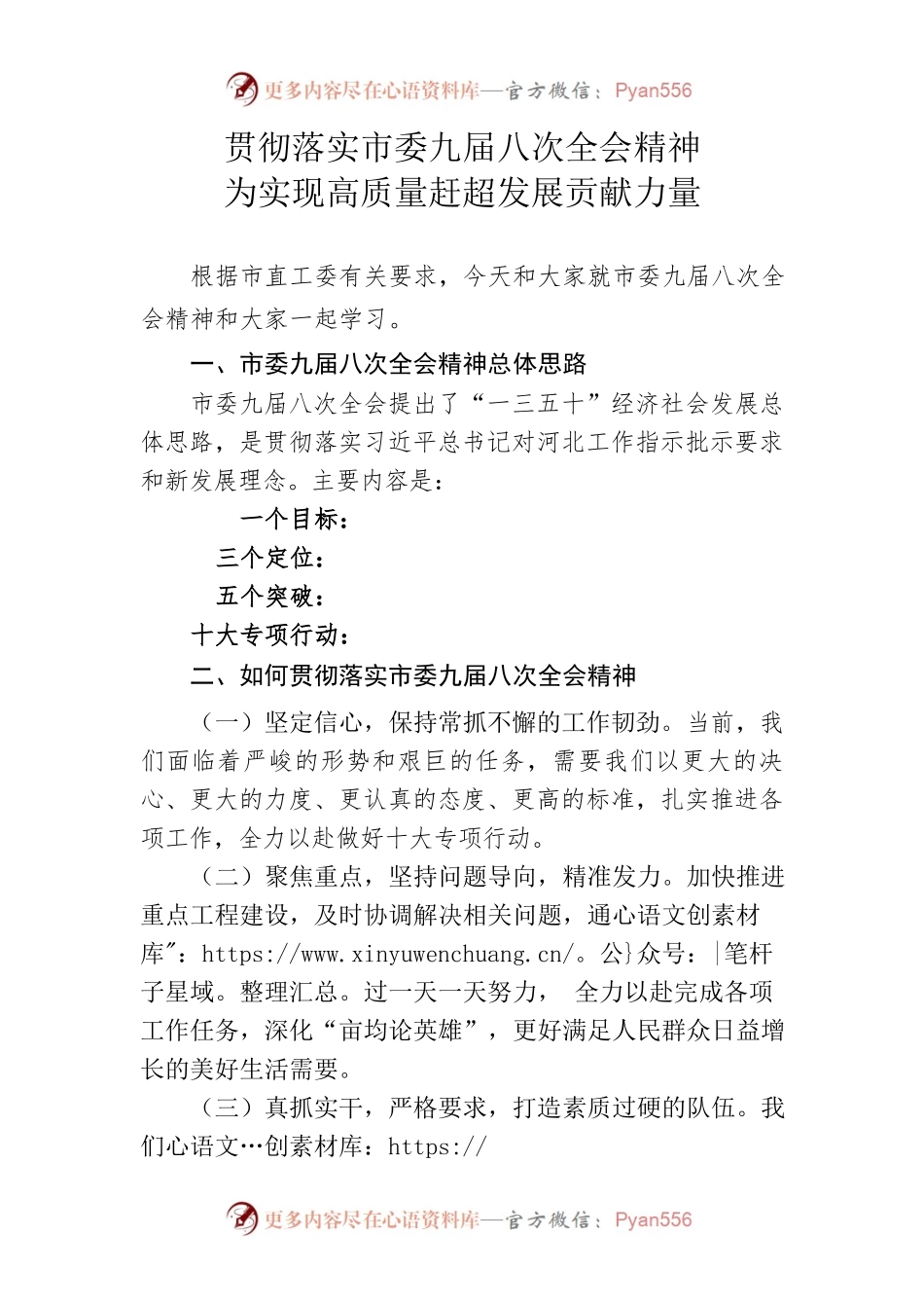 党课讲稿——贯彻落实市委九届八次全会精神为实现高质量赶超发展贡献力量.docx_第1页