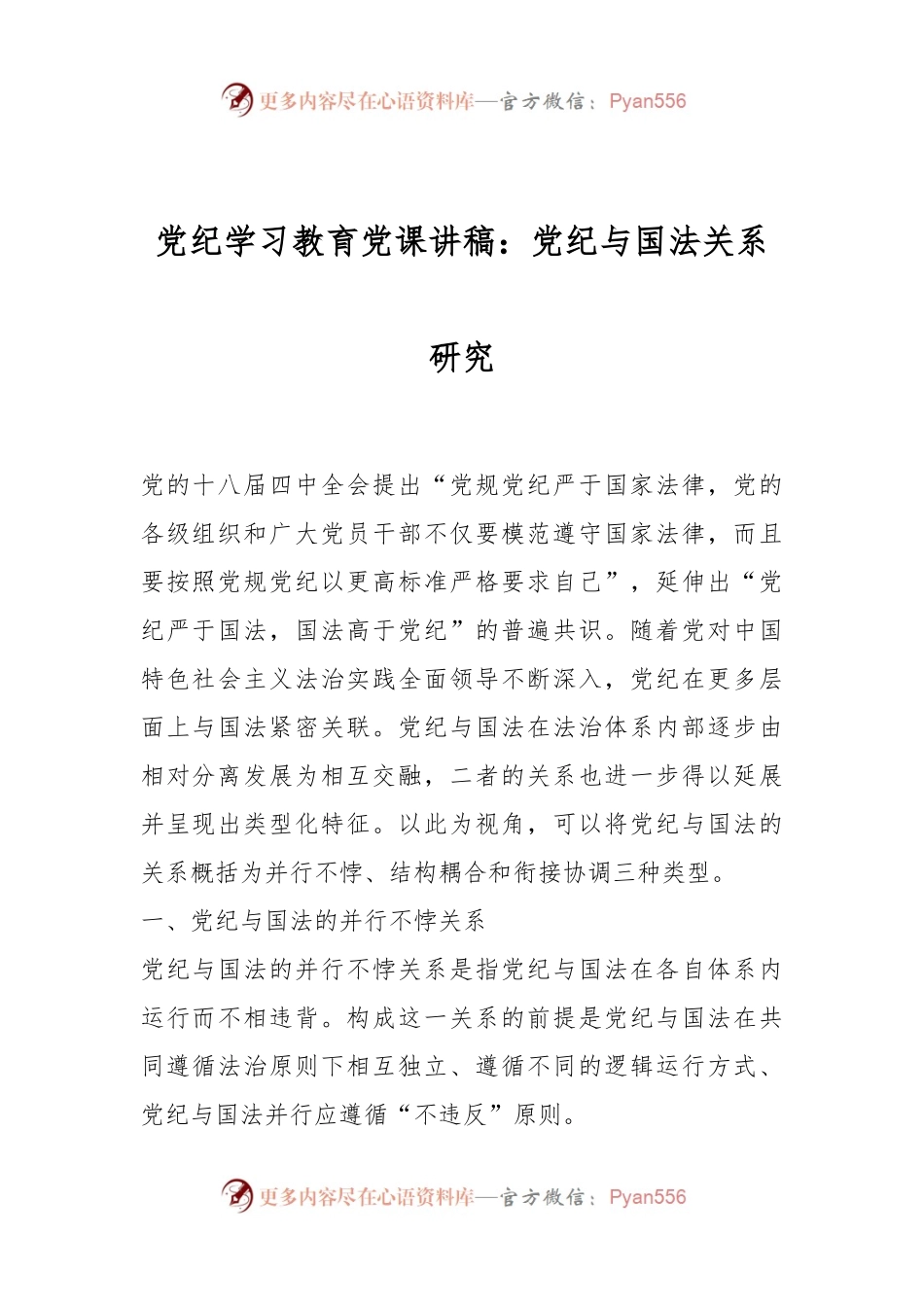 党纪学习教育党课讲稿：党纪与国法关系研究.docx_第1页