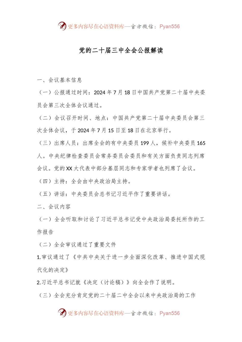 党的二 十届三 中全会公报解读.docx_第1页