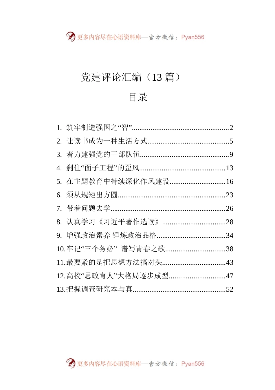 党建评论汇编（13篇）.docx_第1页