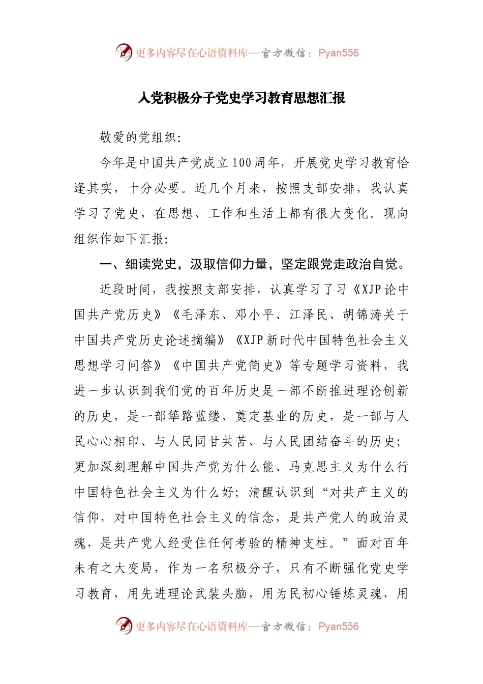 入党积极分子党史学习教育思想汇报.docx_第1页