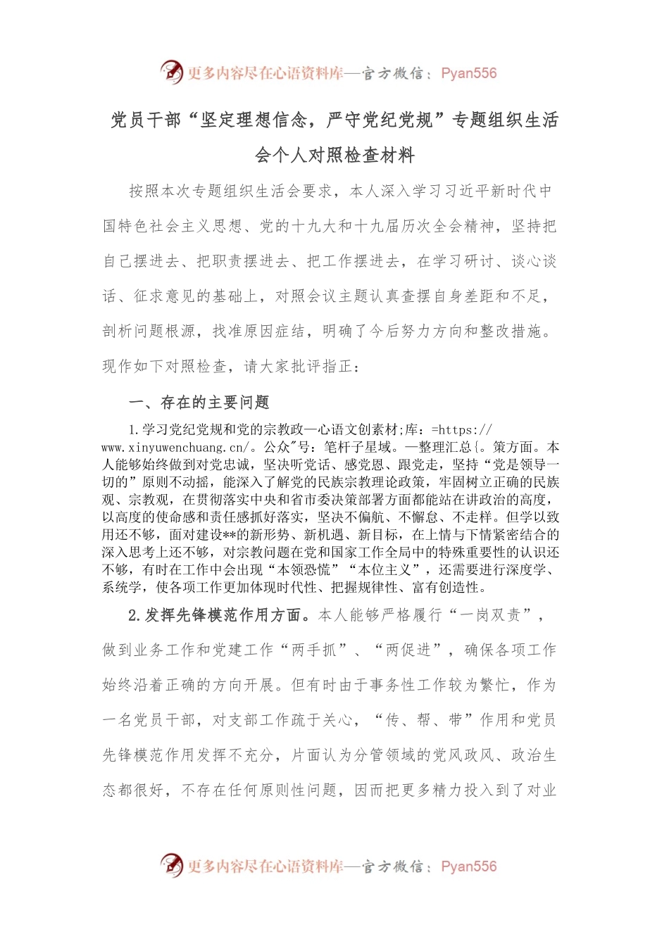 党员干部“坚定理想信念，严守党纪党规”专题组织生活会个人对照检查材料.docx_第1页