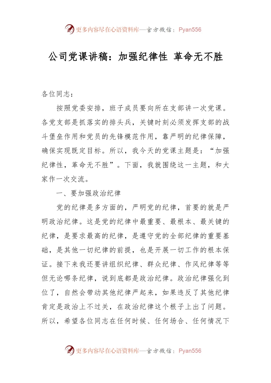 公司党课讲稿：加强纪律性 革命无不胜.docx_第1页