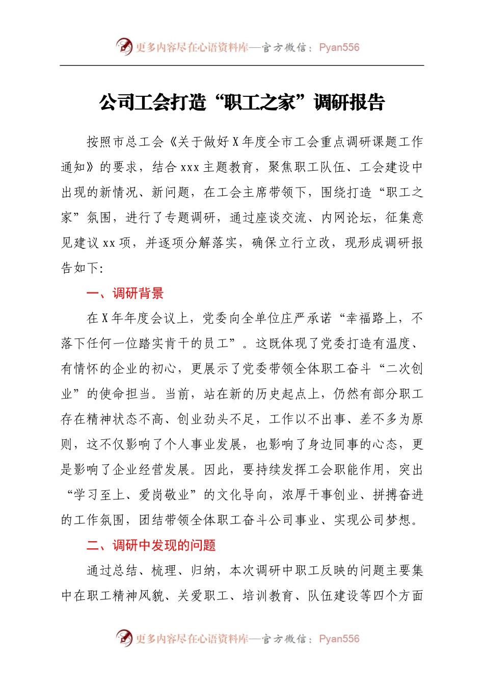 公司工会打造“职工之家”调研报告.docx_第1页