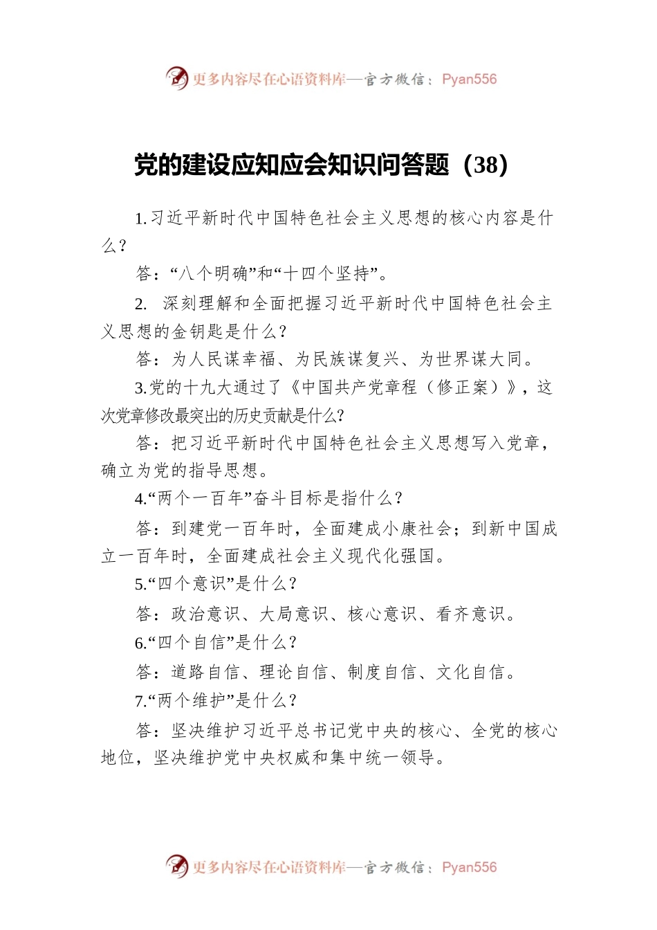 党的建设应知应会知识问答题（38）.docx_第1页