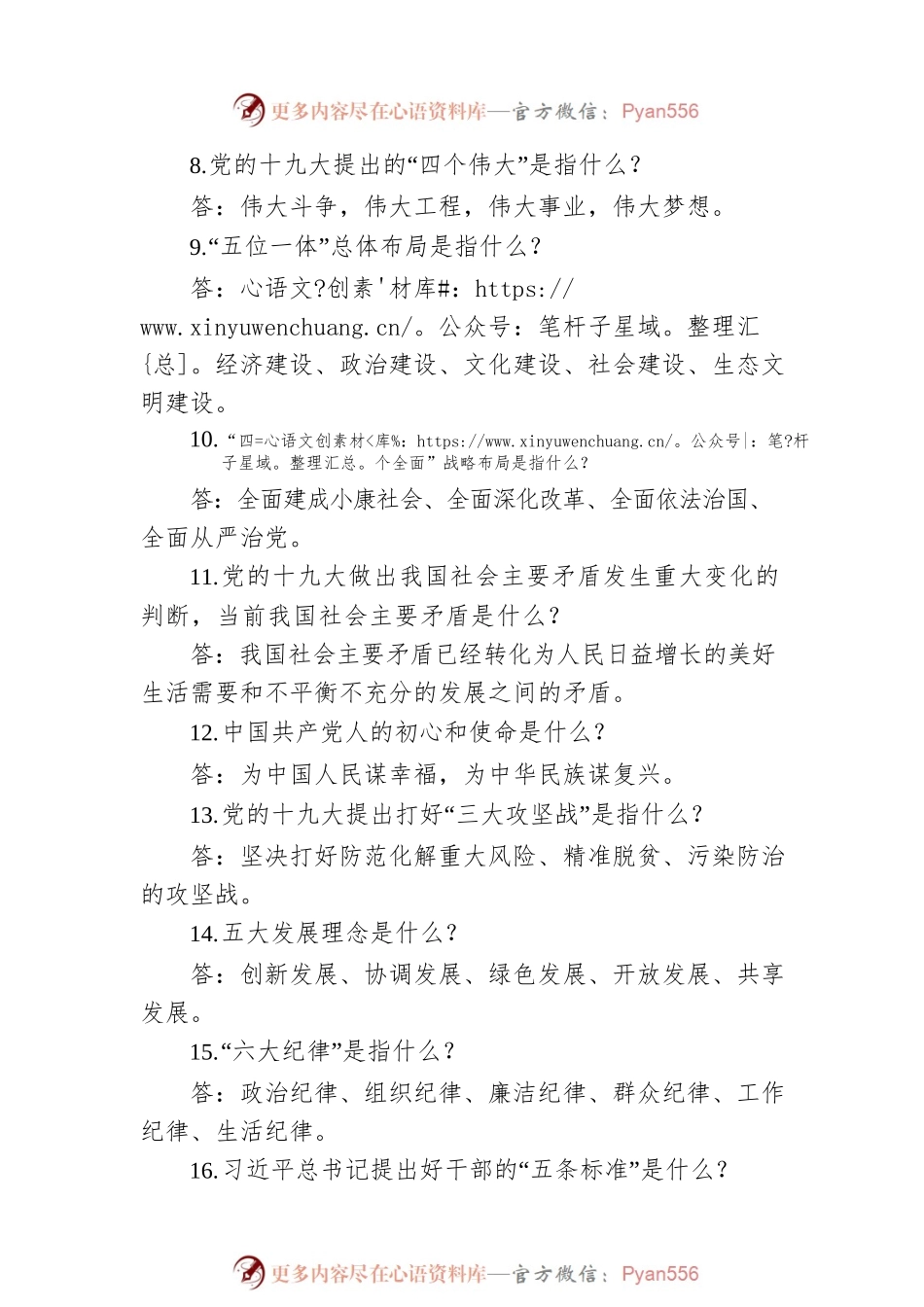 党的建设应知应会知识问答题（38）.docx_第2页
