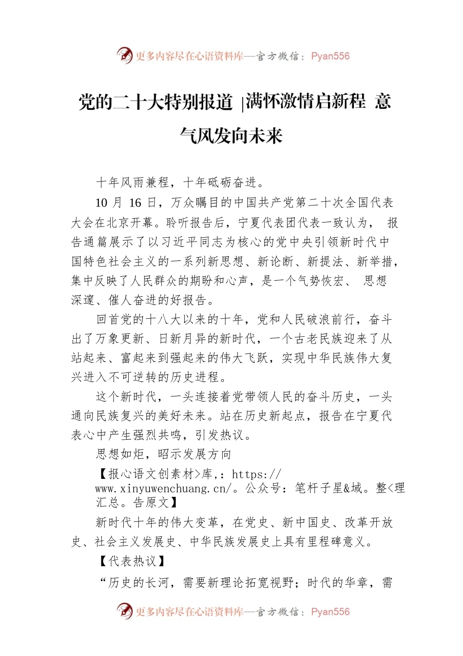 党的二十大特别报道 满怀激情启新程 意气风发向未来（20221017）.docx_第1页