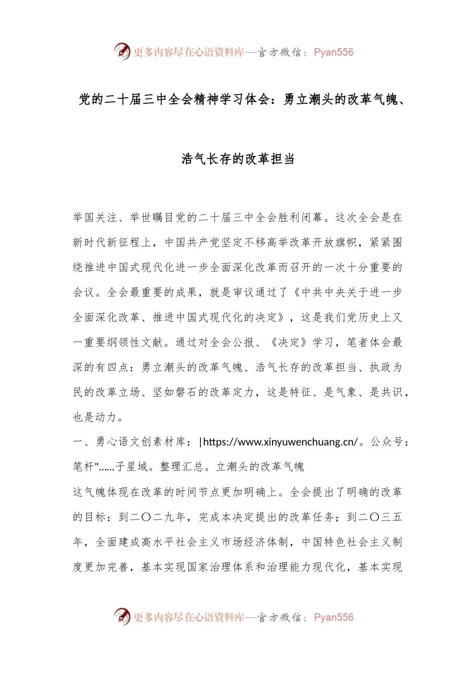 党的二十届三中全会精神学习体会：勇立潮头的改革气魄、浩气长存的改革担当.docx_第1页