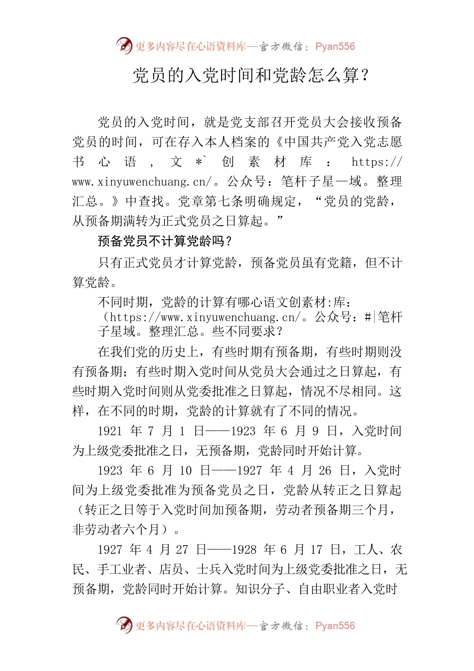 党员的入党时间和党龄怎么算.docx_第1页