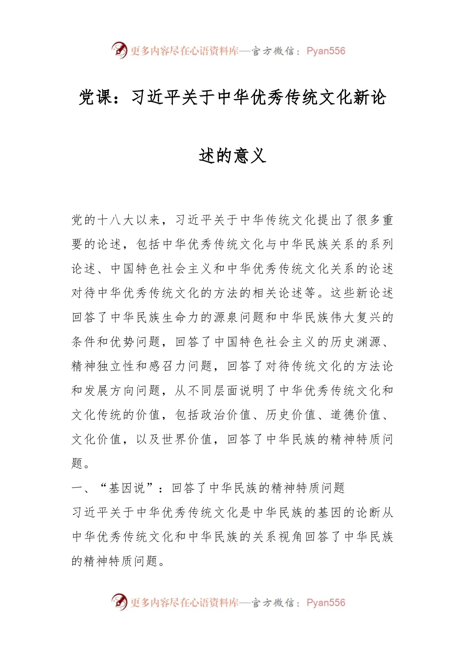 党课：习近平关于中华优秀传统文化新论述的意义.docx_第1页