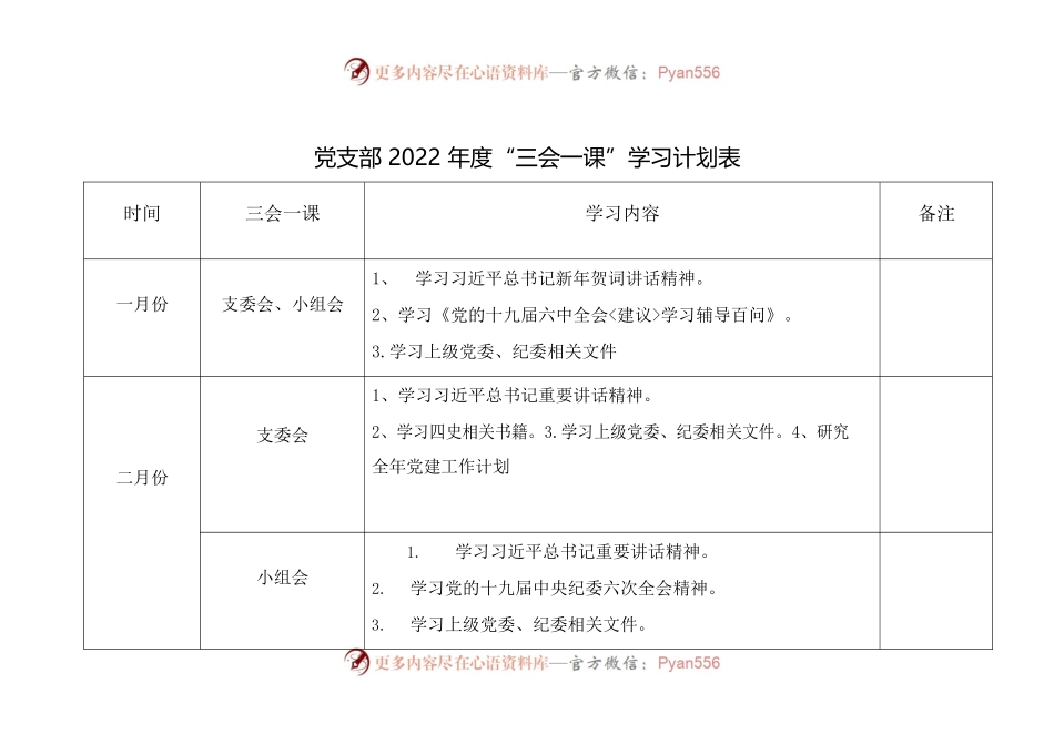 党支部2022年度“三会一课”学习计划表.docx_第1页