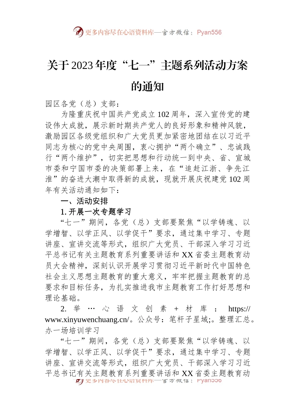 关于2023年度“七一”主题系列活动方案的通知(20230615).docx_第1页