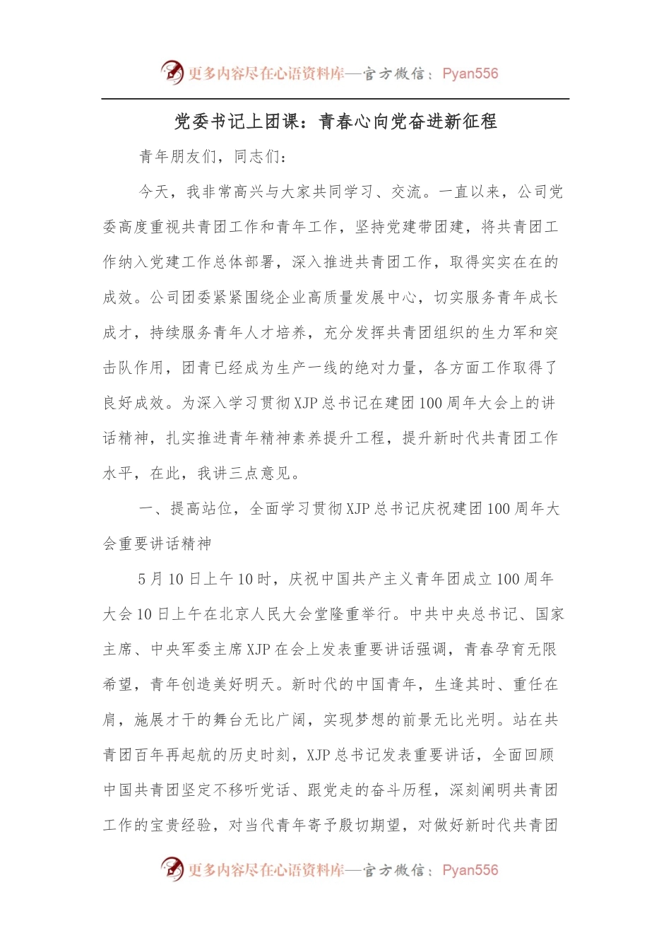 党委书记上团课：青春心向党奋进新征程.docx_第1页