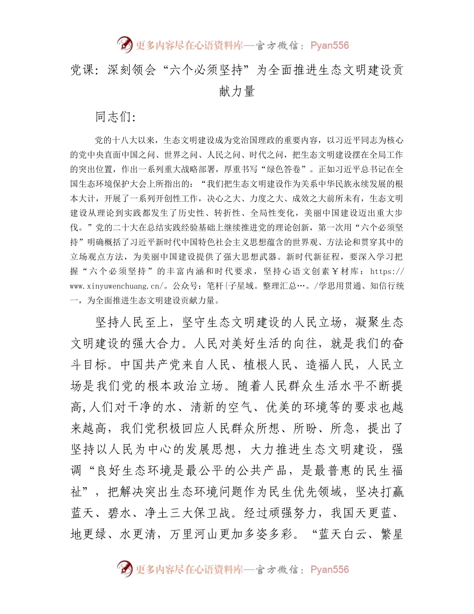 党课：深刻领会“六个必须坚持”为全面推进生态文明建设贡献力量.docx_第1页