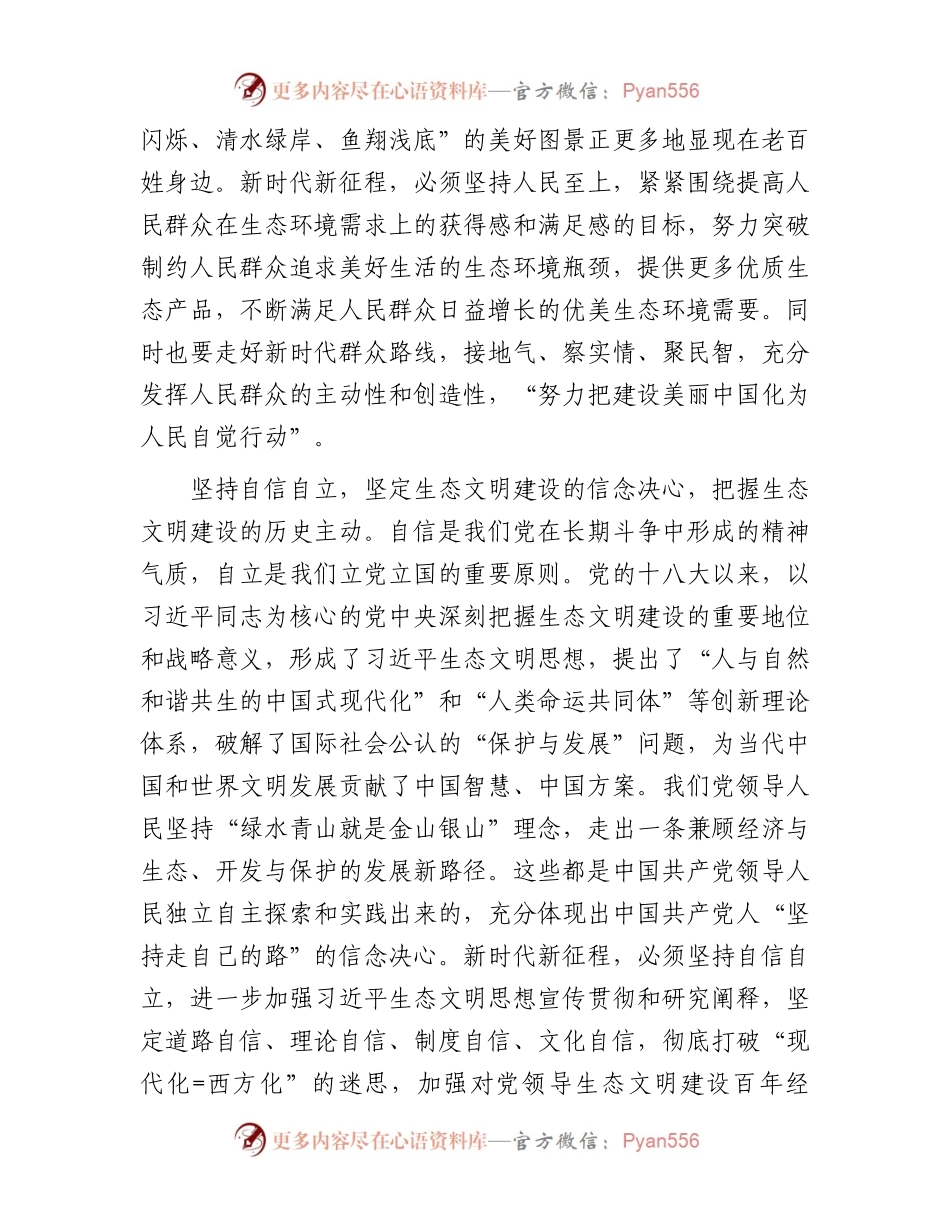 党课：深刻领会“六个必须坚持”为全面推进生态文明建设贡献力量.docx_第2页