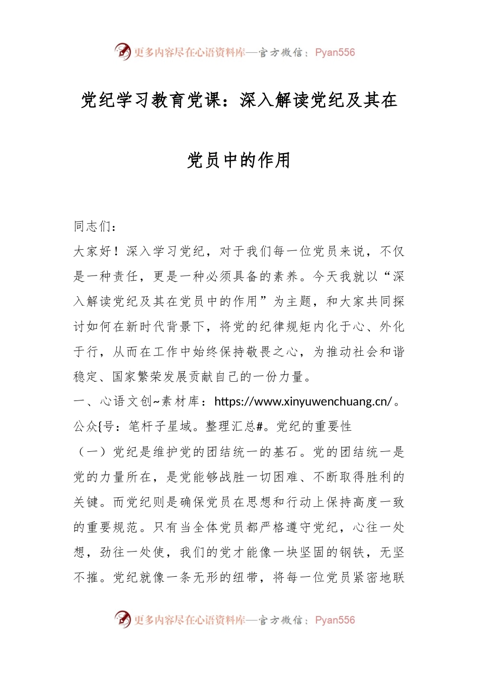 党纪学习教育党课：深入解读党纪及其在党员中的作用.docx_第1页