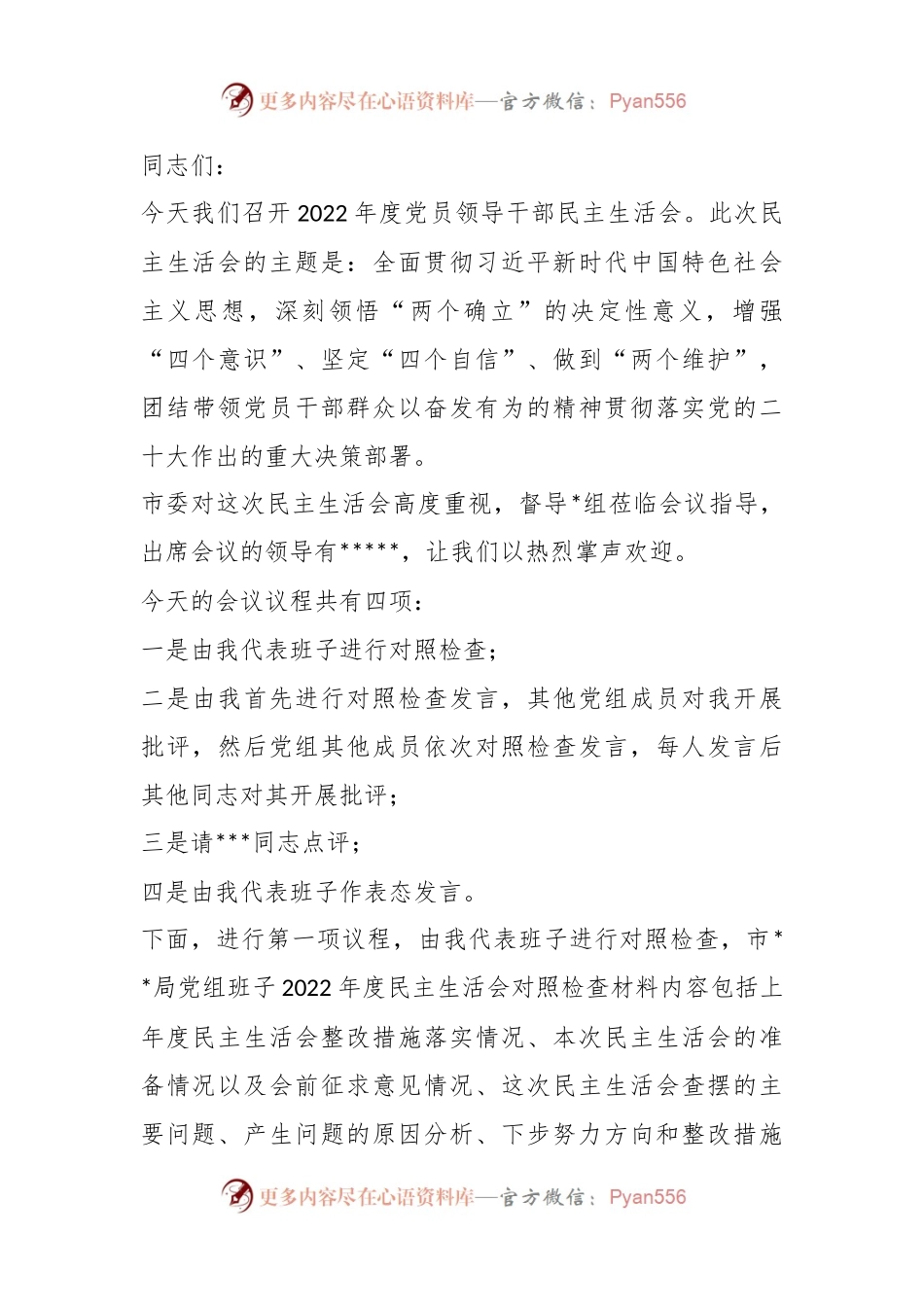 党组书记在党员民主生活会上的主持词.docx_第1页
