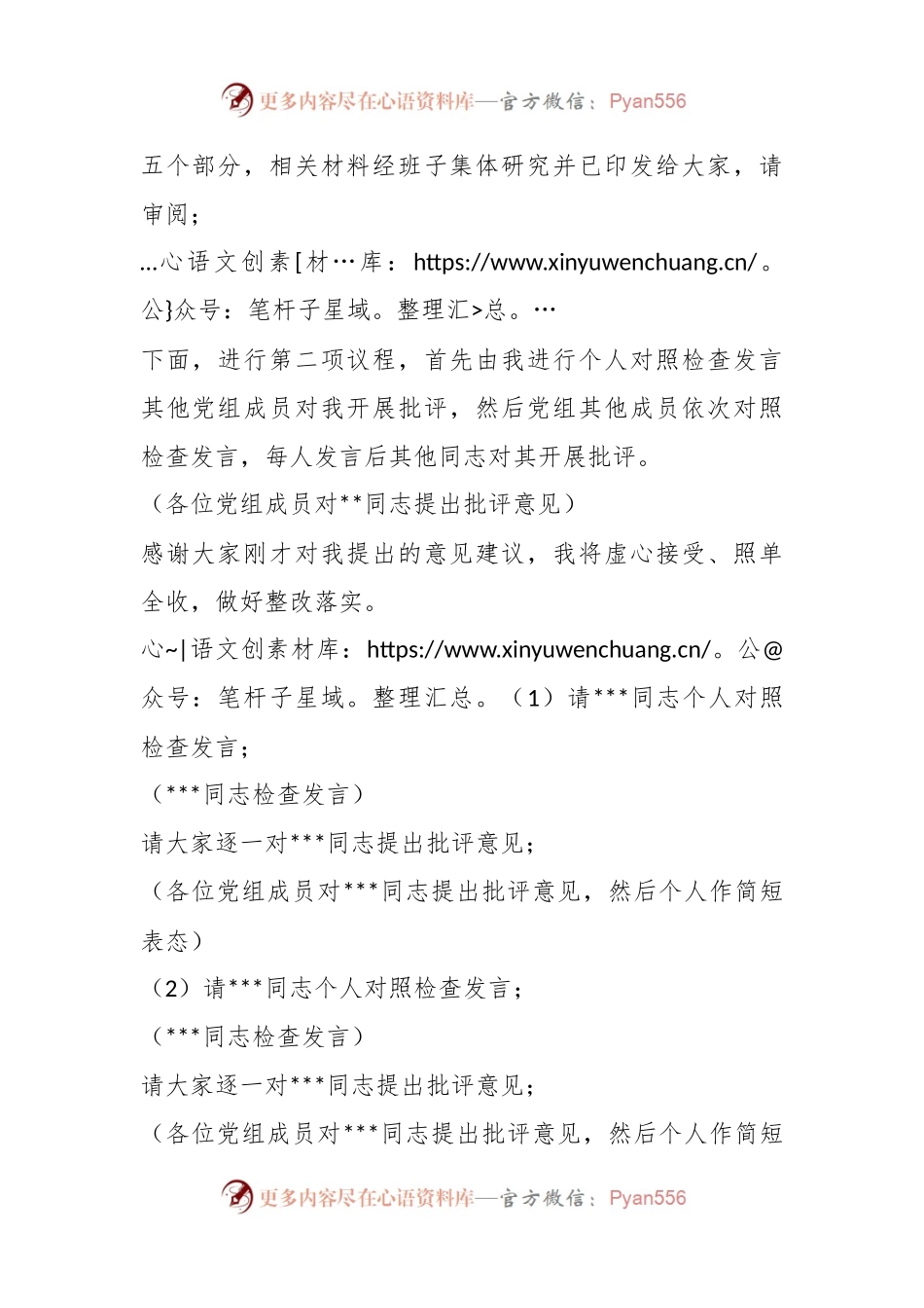 党组书记在党员民主生活会上的主持词.docx_第2页