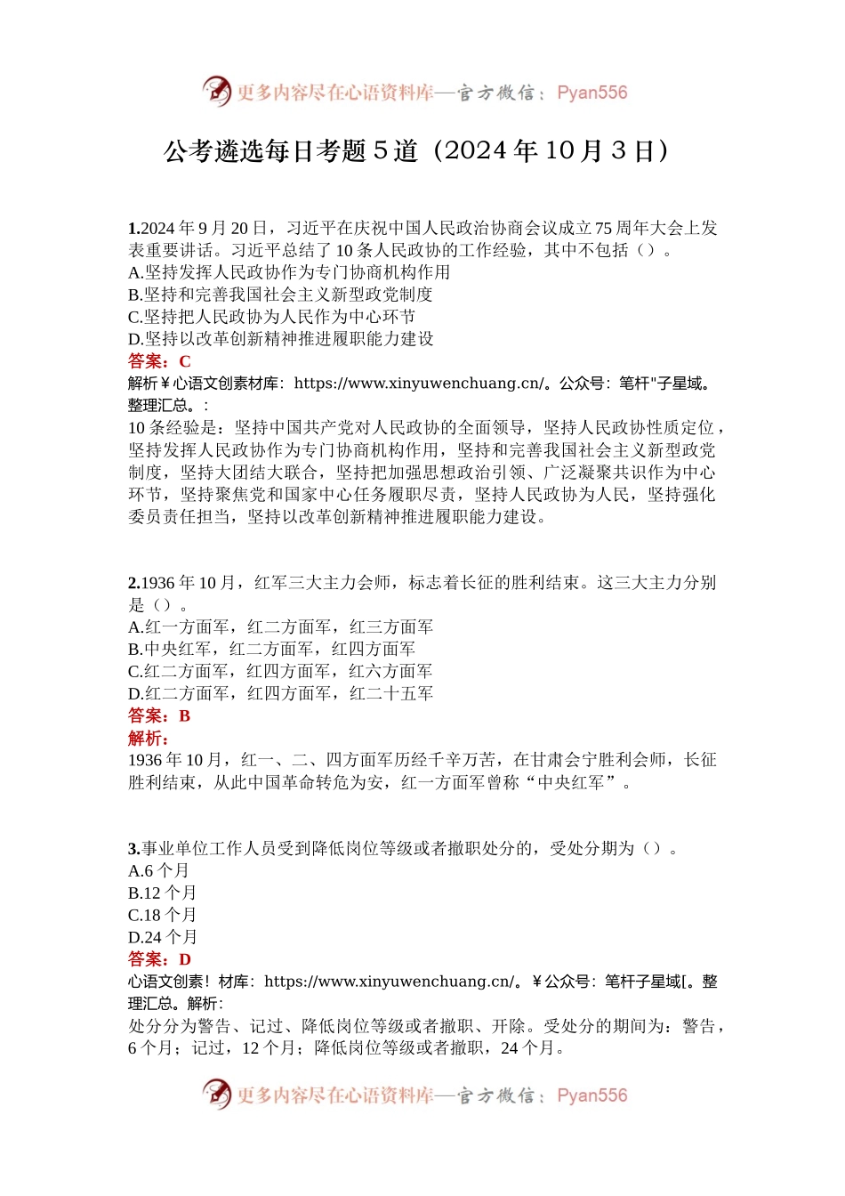 公考遴选每日考题5道（2024年10月3日）.docx_第1页